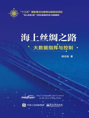 cover image of 海上丝绸之路大数据指挥与控制